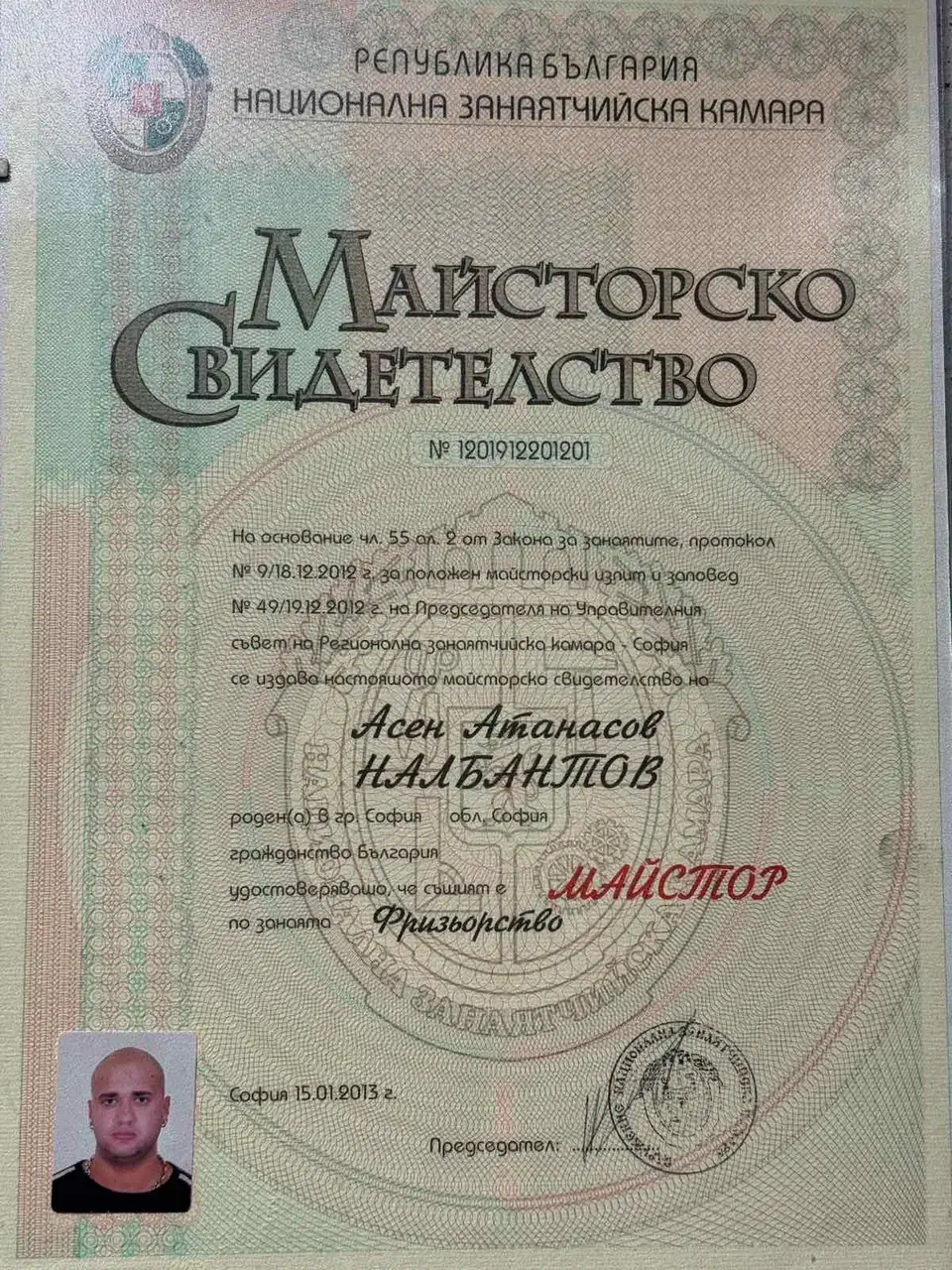 Майсторско свидетелство по фризьорство от Националната занаятчийска камара, издадено на Асен Налбантов през 2013 г.